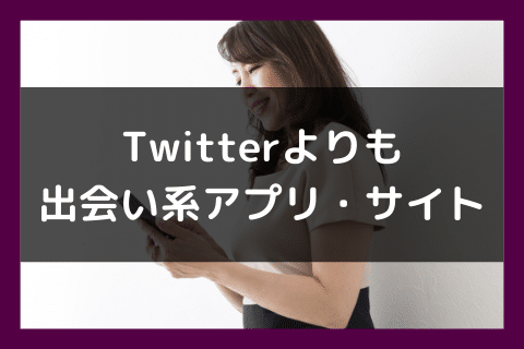 Twitter ママ活 アプリ サイト